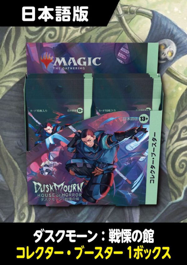 Magic the Gathering: Duskmourn House of Horror Collector Booster Display (Japanese version)